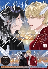 【期間限定　試し読み増量版】出来損ないのラブソング Riff【単行本版／電子限定描き下ろしマンガ付】 [CLAPコミックス]