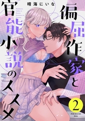 【期間限定　無料お試し版　閲覧期限2026年7月28日】偏屈作家と官能小説のススメ(2) [ふゅーじょんぷろだくと]