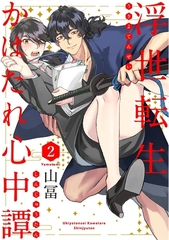 【期間限定　無料お試し版　閲覧期限2026年7月28日】浮世転生かはたれ心中譚(2) [ふゅーじょんぷろだくと]