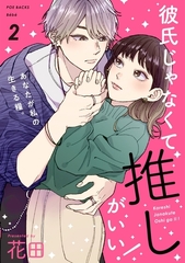 【期間限定　無料お試し版　閲覧期限2026年7月28日】彼氏じゃなくて推しがいい！(2) [ふゅーじょんぷろだくと]