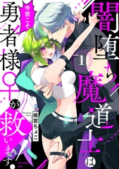 【期間限定　無料お試し版　閲覧期限2026年7月28日】闇堕ち魔道士は今世こそ勇者様♀が救います！(1) [ふゅーじょんぷろだくと]