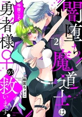 【期間限定　無料お試し版　閲覧期限2026年7月28日】闇堕ち魔道士は今世こそ勇者様♀が救います！(2) [ふゅーじょんぷろだくと]