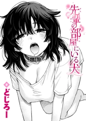 先輩の部屋にいる犬 [ワニマガジン社]