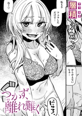 つかず、離れ難く [ワニマガジン社]