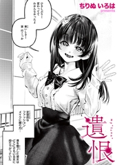 遺恨 [ワニマガジン社]