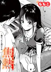 焦熱