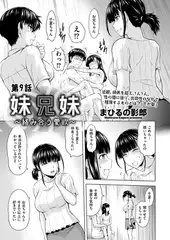 妹兄妹 ～絡み合う愛欲～　第9話