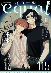 equal vol.115 [笠倉出版社]