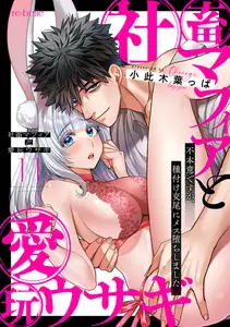 社畜マフィアと愛玩ウサギ～不本意ですが、種付け交尾にメス堕ちしました～（11）