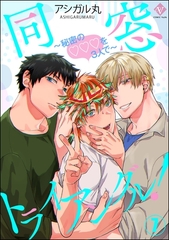 同窓トライアングル！ ～秘密のはぁとを3人で～（分冊版）　【第7話】 [ぶんか社]