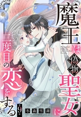 魔王は偽物聖女に二度目の恋をする【単話売】 9話 [宙出版]