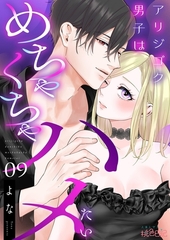 アリジゴク男子はめちゃくちゃハメたい 9 [シーモアコミックス]