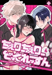 ちぇりーちぇりーどっぐれっすん ～年下わんこは初恋のせんせーをとろあま交尾で奪い合います～（分冊版）　【第4話】 [ぶんか社]