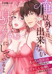 俺以外とは出来ない身体にしてやるよ～えっちな催○術にかけられて、恥ずかしいお願いに逆らえません～第5話～ [イマジナリーワークス]