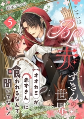 ここはBL赤ずきんの世界～オオカミが赤ずきんに喰われるなんて聞いてない！～第5話～ [イマジナリーワークス]