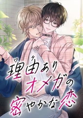 理由ありオメガの密やかな恋【合冊版】【タテヨミ】 [MUGENUP]