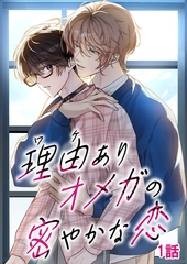 理由ありオメガの密やかな恋【タテヨミ】 1 [MUGENUP]