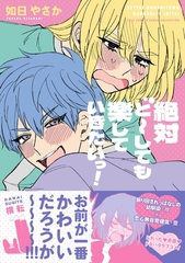 絶対ど～しても楽していきたいっ！【電子限定描き下ろし漫画付き】【コミックス版】 [笠倉出版社]