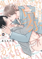 【期間限定　試し読み増量版】鬼上司・獄寺さんは暴かれたい。4【コミックス版】 [東京漫画社]