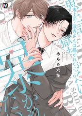 【期間限定　試し読み増量版】鬼上司・獄寺さんは暴かれたい。6【コミックス版】 [東京漫画社]
