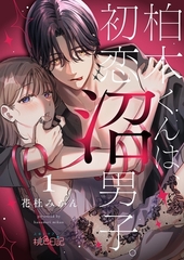 柏木くんは、初恋沼男子。 1 [シーモアコミックス]