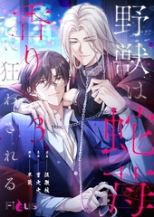 野獣は蛇苺の香りに狂わされる（フルカラー） 3 [シーモアコミックス]