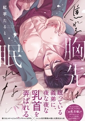 焦れる胸先は眠れない【単行本版】【がるまに限定特典付き】 [英和出版社]