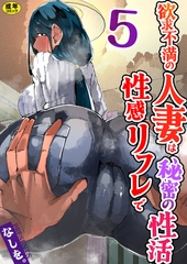 欲求不満の人妻は性感リフレで秘密の性活（フルカラー）【R18版】　5巻 [セ・キララ文庫]