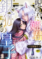 平安御伽草子〜呪われた姫君と銀狐の皇子〜【R18版】　2巻 [セ・キララ文庫]