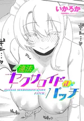 違法セクサロイド化パッチ 1