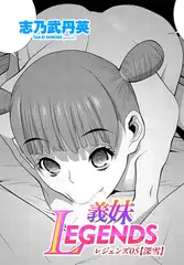 義妹LEGENDS レジェンズ05【深雪】