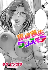 童貞喪失ワンスモア [辰巳出版]