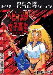 ヘビィメタ女子高生<特典原画付き特装版>・わたべ淳ドリームコレクション
