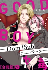 GOOD BOY中毒－Dom/Subユニバース－合冊版9 [秋水社ORIGINAL]