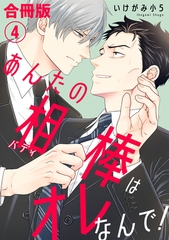あんたの相棒はオレなんで！【合冊版】4 [秋水社ORIGINAL]