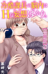 冷酷課長の脳内はHな妄想ばかり。【合冊版】4 [大都社/秋水社]