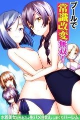プールで常識改変無双！～水着美女たちを次々生ハメ生出ししまくりハーレム～（フルカラーコミック） [デジタルコミック流通ネットワーク]