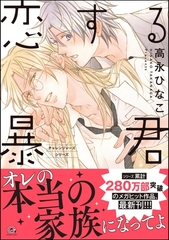 恋する暴君【電子限定かきおろし漫画付】　16 [海王社]