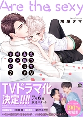 えっちなお尻じゃダメですか？【電子限定かきおろし漫画付】　7 [海王社]
