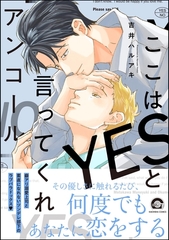 ここはYESと言ってくれアンコール【電子限定かきおろし漫画付】 [海王社]