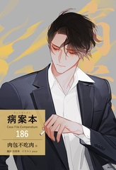 病案本 Case File Compendium［分冊版186］ [すばる舎]
