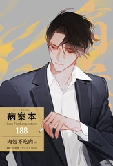 病案本 Case File Compendium［分冊版188］ [すばる舎]