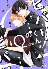 ヒバリくんのΩ10 [東京漫画社]
