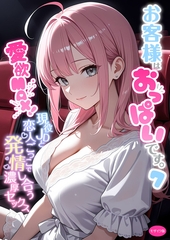 お客様はおっぱいです。 (7) ～愛欲MAX！現役JDと恋人ごっこで発情し合う濃厚セックス～ モザイク版 [ラビットフット]