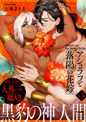 アシュラフと落陽の花嫁【単話版】（５） [GANMA!]