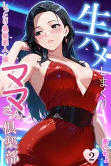 生ハメしまくりママさん倶楽部２　しっとり黒髪美人・凛