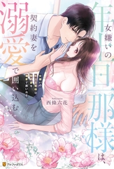 女嫌いの年上旦那様は、契約妻を溺愛で囲い込む [アルファポリス]