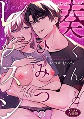 奏くんとひみつのレッスン【R-18版】【合冊版】 [ナンバーナイン]