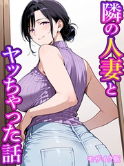隣の人妻とヤッちゃった話 モザイク版 [ラビットフット]