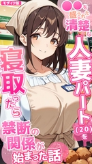 ●●を盛られた清楚な人妻パート(20)を寝取ったら禁断の関係が始まった話 モザイク版 [ラビットフット]